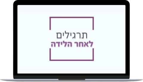 בונוס מתנה לרוכשות הקורס של רחלי מרילוס - ליווי והכנה ללידה