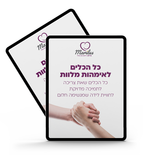 בונוס מתנה לרוכשות הקורס של רחלי מרילוס - ליווי והכנה ללידה