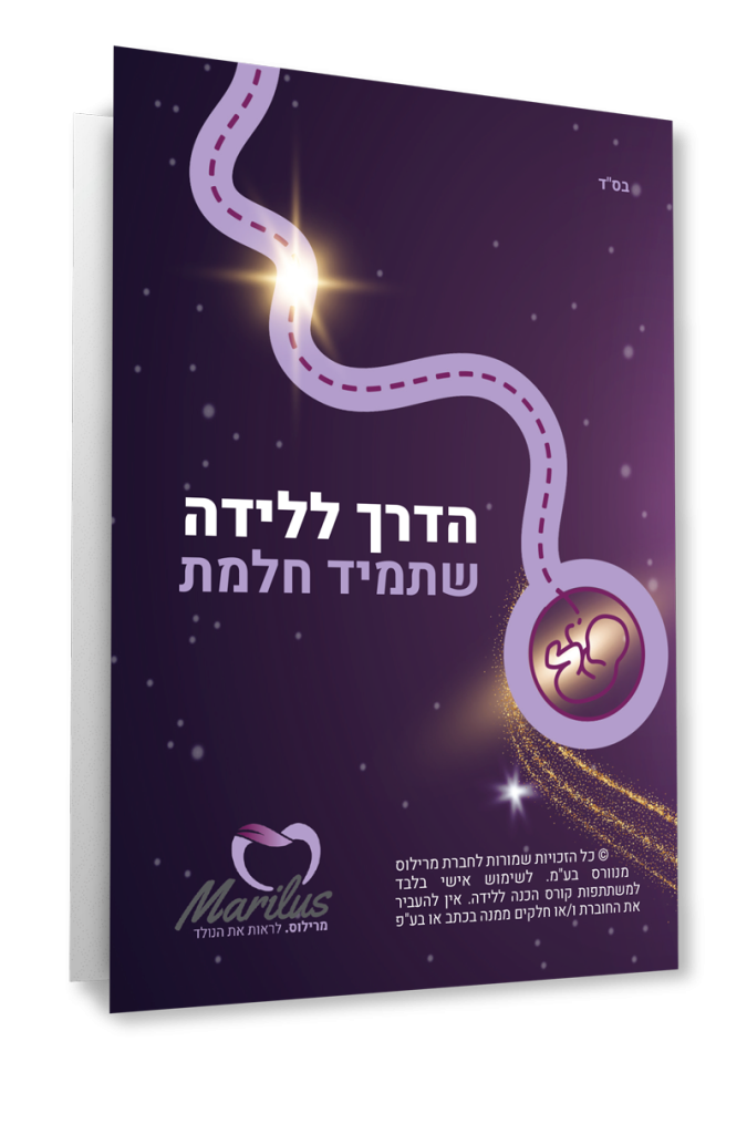 בונוס מתנה לרוכשות הקורס של רחלי מרילוס - ליווי והכנה ללידה