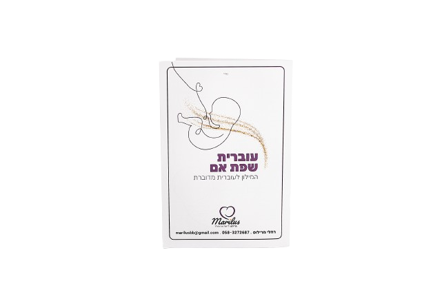 פריט מתוך ערכת רחלי מרילוס - ליווי והכנה ללידה