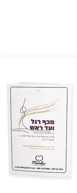 פריט מתוך ערכת רחלי מרילוס - ליווי והכנה ללידה