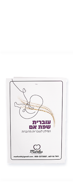 עוברית-שפת-אם - פריט מתוך ערכת רחלי מרילוס - ליווי והכנה ללידה